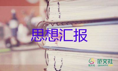 入黨申請(qǐng)書后交思想?yún)R報(bào)5篇