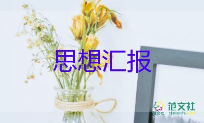 黨員半年工作思想?yún)R報(bào)6篇