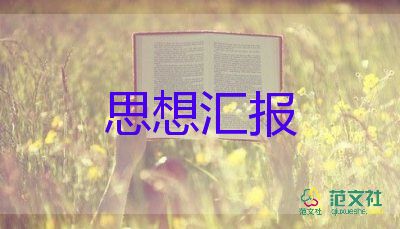 研一思想?yún)R報1500字精選5篇