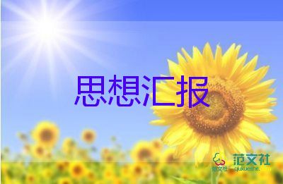 預(yù)備黨員月思想?yún)R報最新5篇