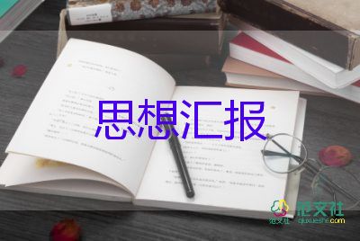 入黨季度思想?yún)R報202210第一季度8篇