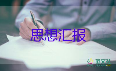 在學(xué)生工作上的思想?yún)R報7篇