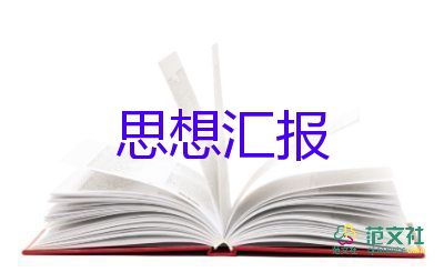 積極分子入黨思想?yún)R報(bào)3000字3篇