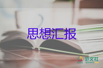 入黨思想?yún)R報(bào)1200字5篇