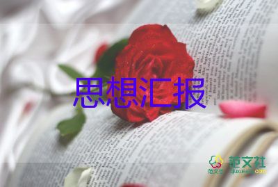 精選關(guān)于黨員教師個(gè)人每月思想?yún)R報(bào)范文4篇