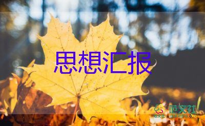 農(nóng)村積極分子思想?yún)R報(bào)范文6篇