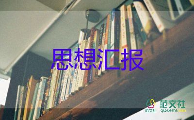 入黨思想?yún)R報(bào)匯報(bào)6篇