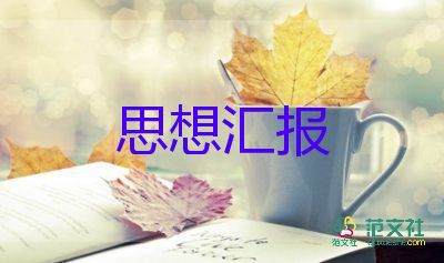 2023年思想?yún)R報(bào)書(shū)范文精選8篇