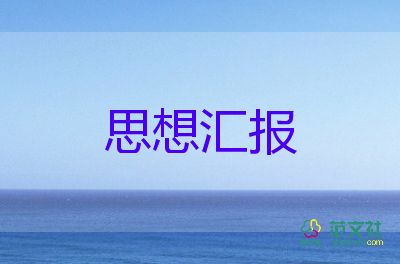 2023第二季度預(yù)備黨員思想?yún)R報最新6篇