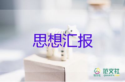 2023年個(gè)人思想?yún)R報(bào)范文參考6篇