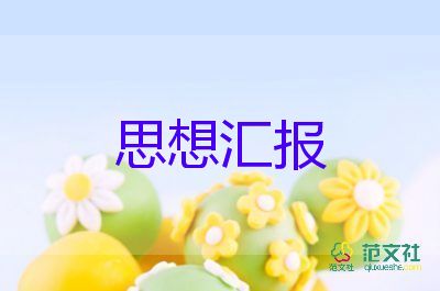 思想?yún)R報第二季度思想?yún)R報7篇