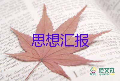 預(yù)備黨員農(nóng)村預(yù)備黨員思想?yún)R報(bào)5篇