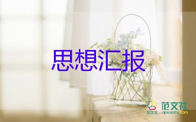 黨員匯報(bào)思想范文優(yōu)秀6篇