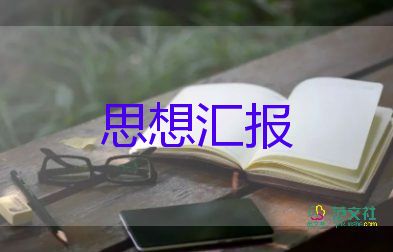 2023年最新入黨思想?yún)R報(bào)優(yōu)質(zhì)8篇