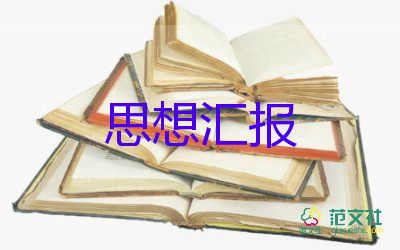 大四思想?yún)R報(bào)通用8篇