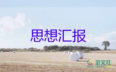 在學習上的思想?yún)R報精選6篇