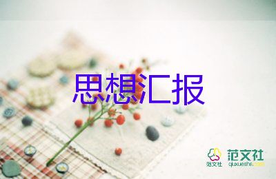 黨員工作思想?yún)R報(bào)范文6篇