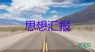 教師黨員思想匯報7篇