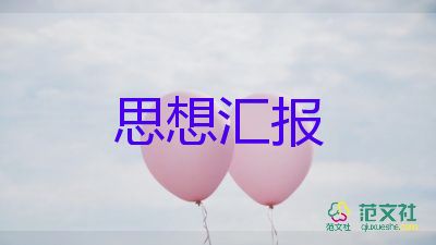 入黨積子的思想?yún)R報優(yōu)秀6篇