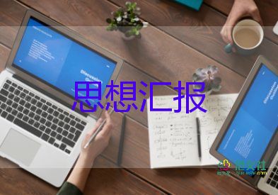 預(yù)備黨員思想?yún)R報(bào)4季度思想?yún)R報(bào)最新5篇