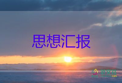 中小學(xué)教師思想?yún)R報優(yōu)秀7篇