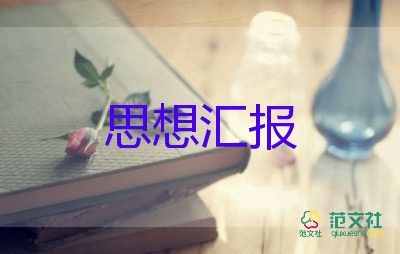 大學(xué)黨員發(fā)展思想?yún)R報范文6篇