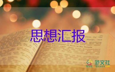 向黨匯報個人思想?yún)R報優(yōu)秀6篇