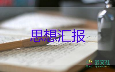 大學(xué)生上思想?yún)R報(bào)2023參考7篇