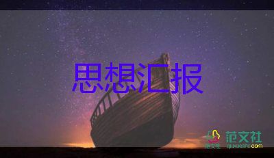 在學(xué)習(xí)上的黨課思想?yún)R報最新5篇