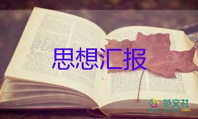 2023年四季的思想?yún)R報(bào)通用8篇