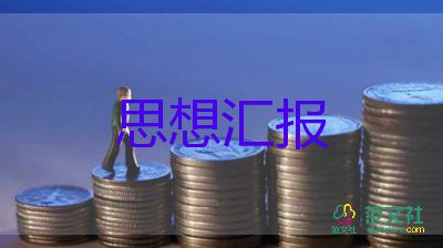 2023年就6月思想?yún)R報(bào)優(yōu)秀7篇