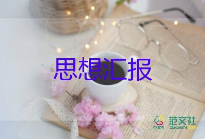 工人入黨思想?yún)R報(bào)2024400字6篇