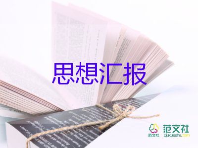 最新9月入黨思想?yún)R報(bào)5篇