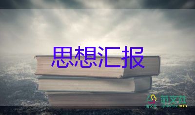 讓入黨積極分子思想?yún)R報(bào)8篇