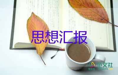 發(fā)展對象季度思想?yún)R報7篇