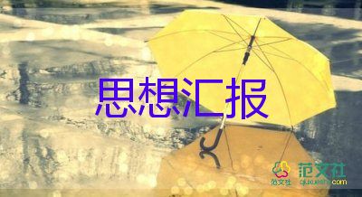 預(yù)備黨員的思想?yún)R報書范文優(yōu)秀5篇