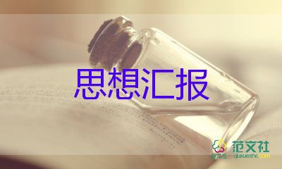 2023年度入黨思想?yún)R報(bào)8篇