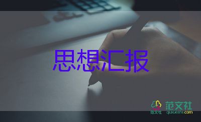 談入黨思想?yún)R報精選5篇