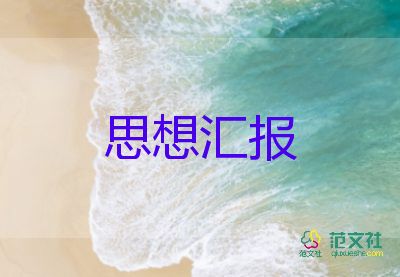 每季度寫思想?yún)R報推薦5篇