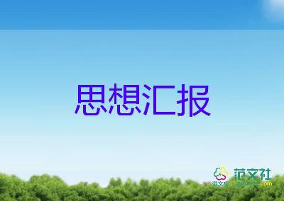 黨員轉(zhuǎn)正思想?yún)R報匯報6篇