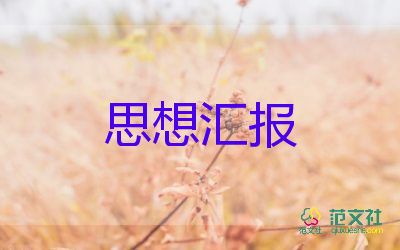 關(guān)于黨的認(rèn)識(shí)的思想?yún)R報(bào)5篇