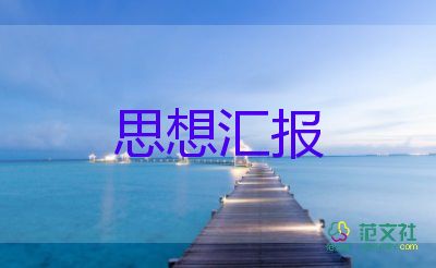 11月大學(xué)思想?yún)R報5篇