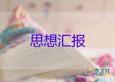 黨員思想?yún)R報匯報6篇