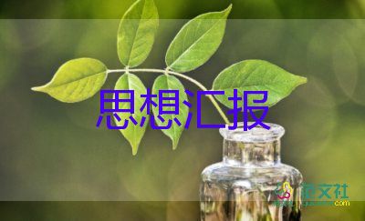 思想?yún)R報(bào)入黨范文通用7篇