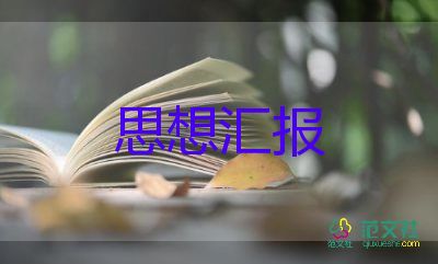 2023年新思想?yún)R報(bào)范文優(yōu)秀7篇