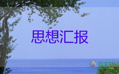 2023年1、2季度思想?yún)R報通用5篇