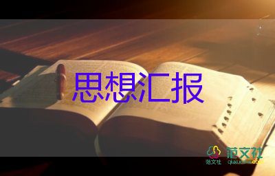 大學(xué)生7月入黨思想?yún)R報7篇