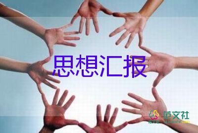 入黨積極分子暑期思想?yún)R報(bào)8篇