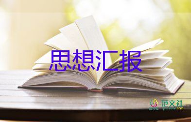 學生入黨前思想?yún)R報7篇