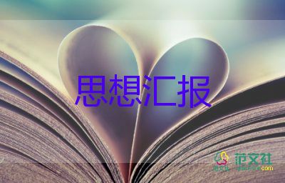 預(yù)備黨員轉(zhuǎn)黨員思想?yún)R報2000字7篇